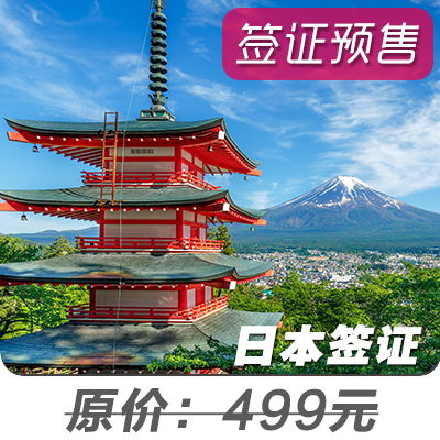【日本】个人旅游单次签证