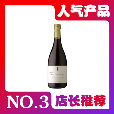 【日本】岩手县 100%葡萄汁 紫波町 果汁 饮料 720ml 日本原装进口
