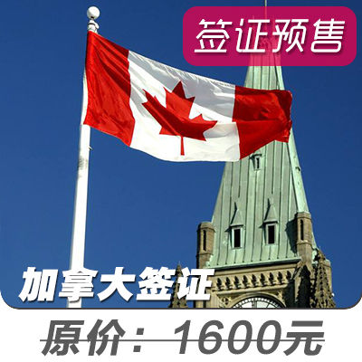 【加拿大签证】(旅游/商务/探亲)